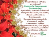 Агентство Ризолит-Липецк искренне поздравляет с Днем Рождения Бирюкову Христинию Викторовну